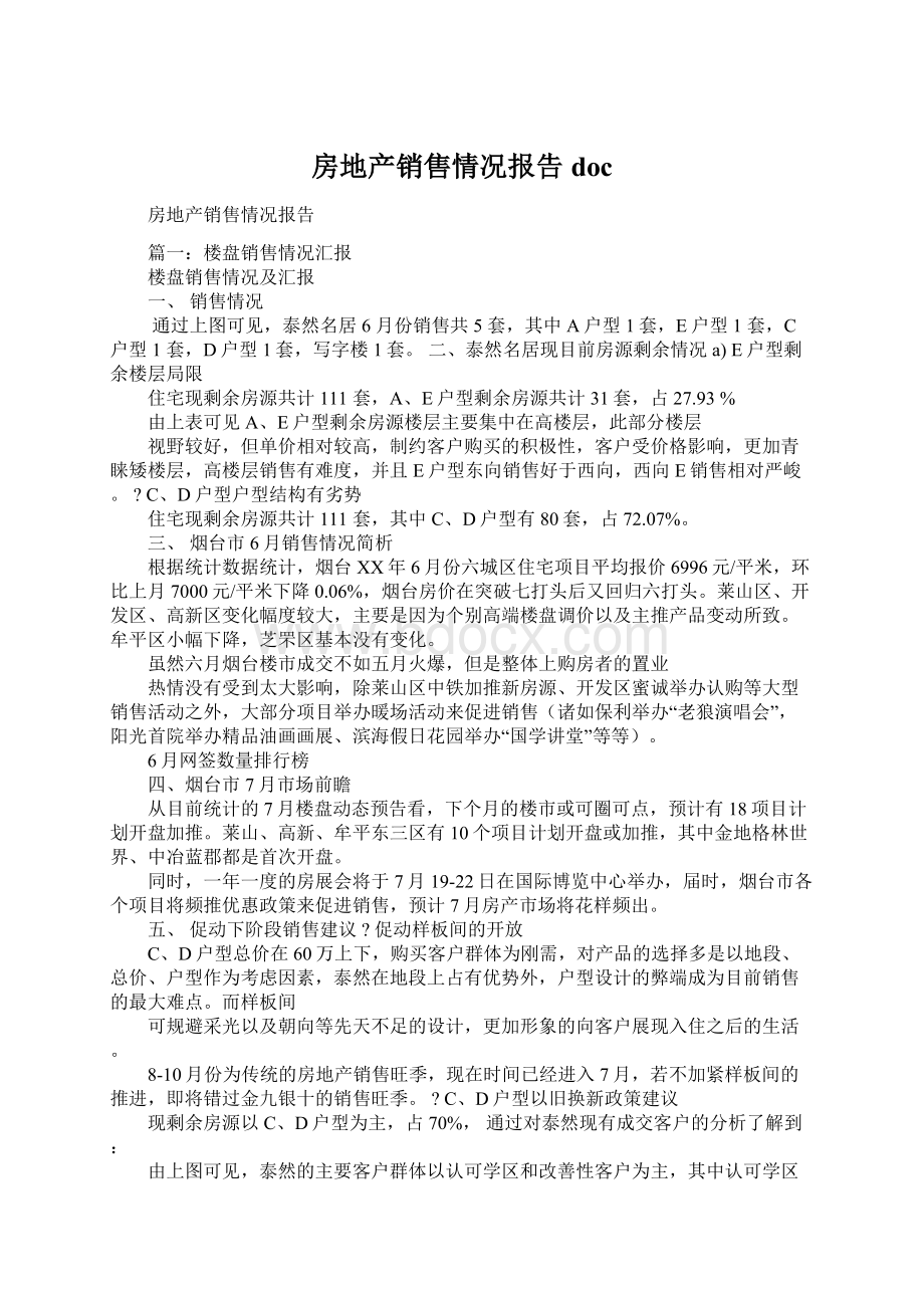 房地产销售情况报告doc.docx_第1页