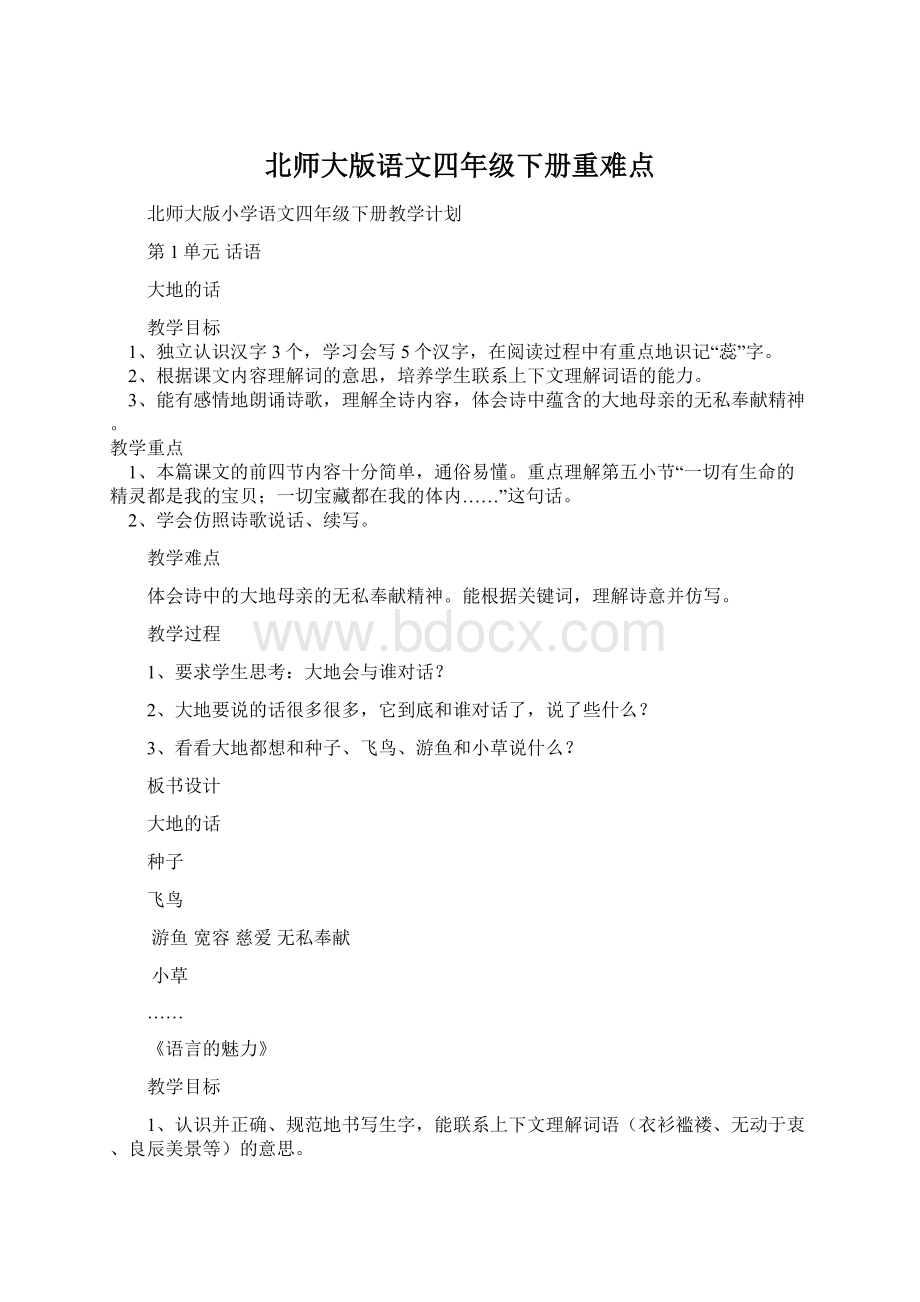 北师大版语文四年级下册重难点Word格式文档下载.docx