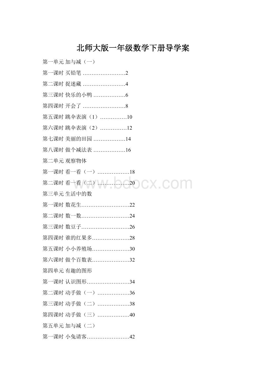 北师大版一年级数学下册导学案Word文档下载推荐.docx