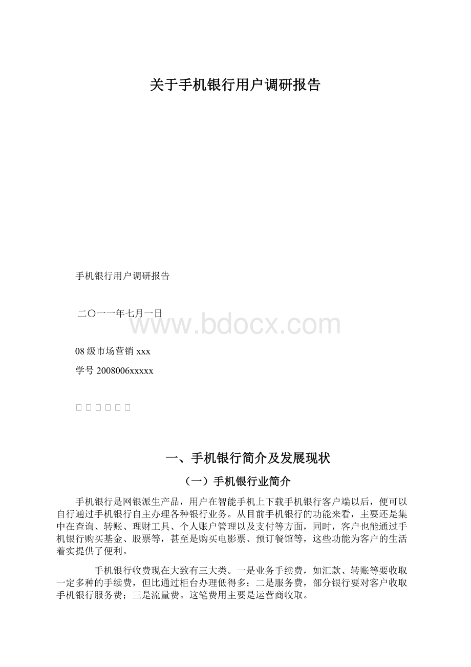 关于手机银行用户调研报告.docx_第1页