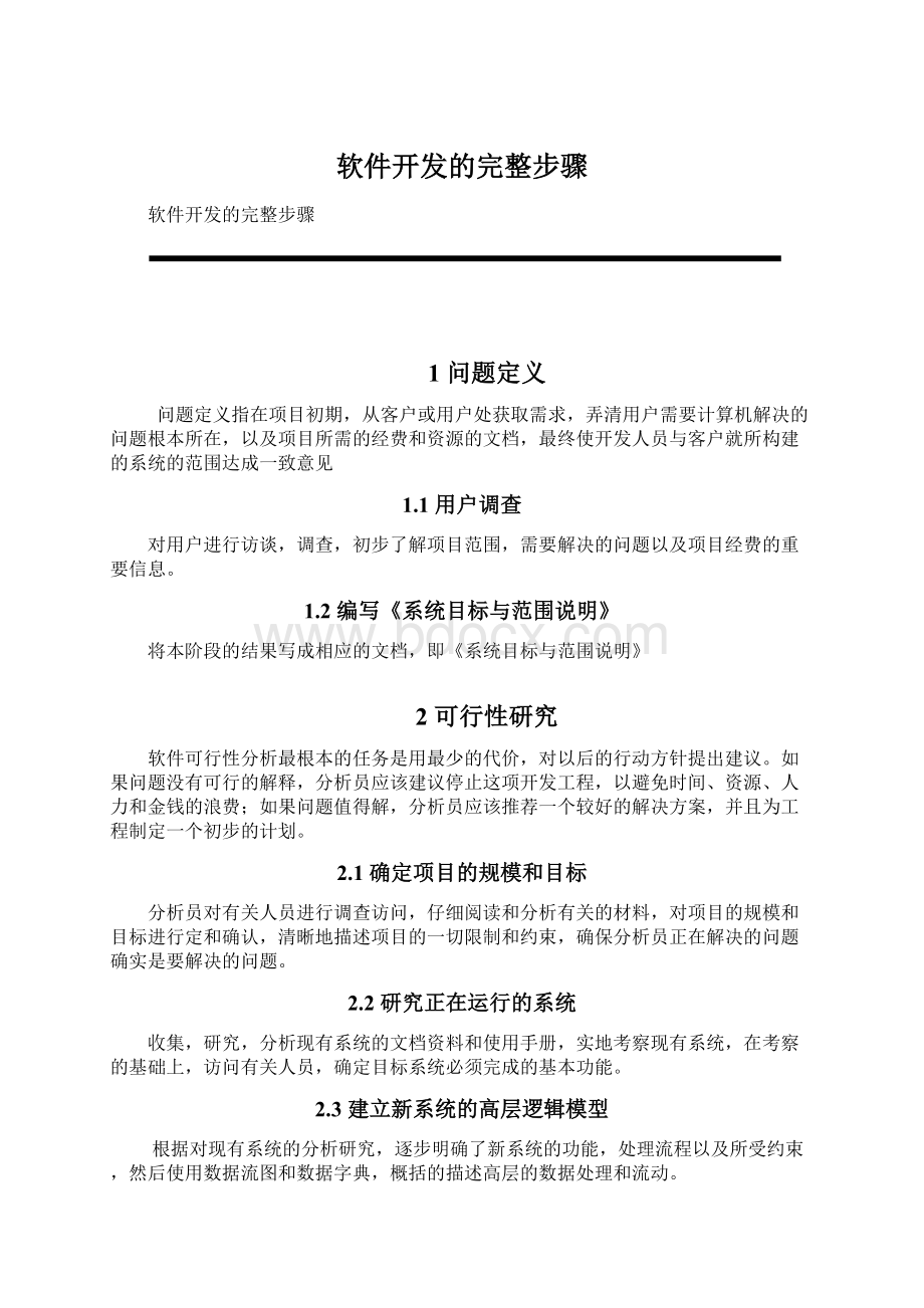 软件开发的完整步骤Word文档格式.docx