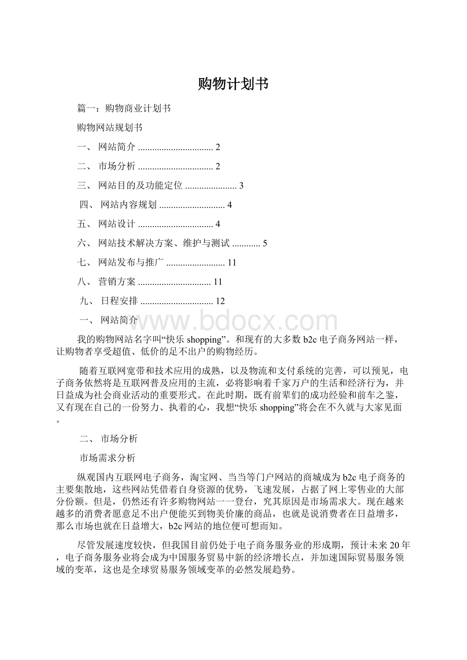 购物计划书.docx