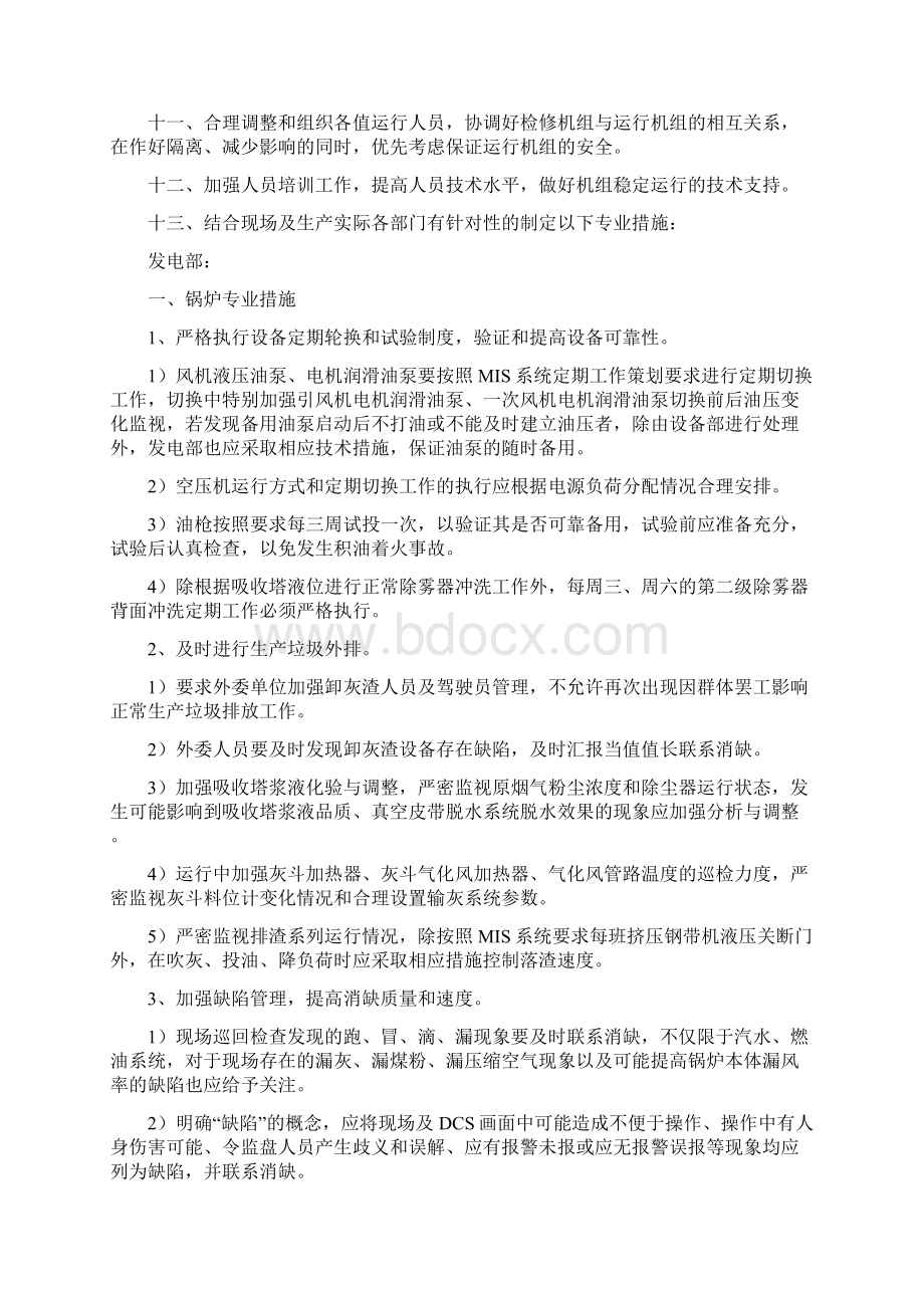 机组长期安全稳定运行的特护措施Word下载.docx_第2页