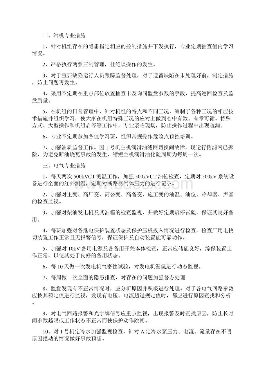 机组长期安全稳定运行的特护措施Word下载.docx_第3页