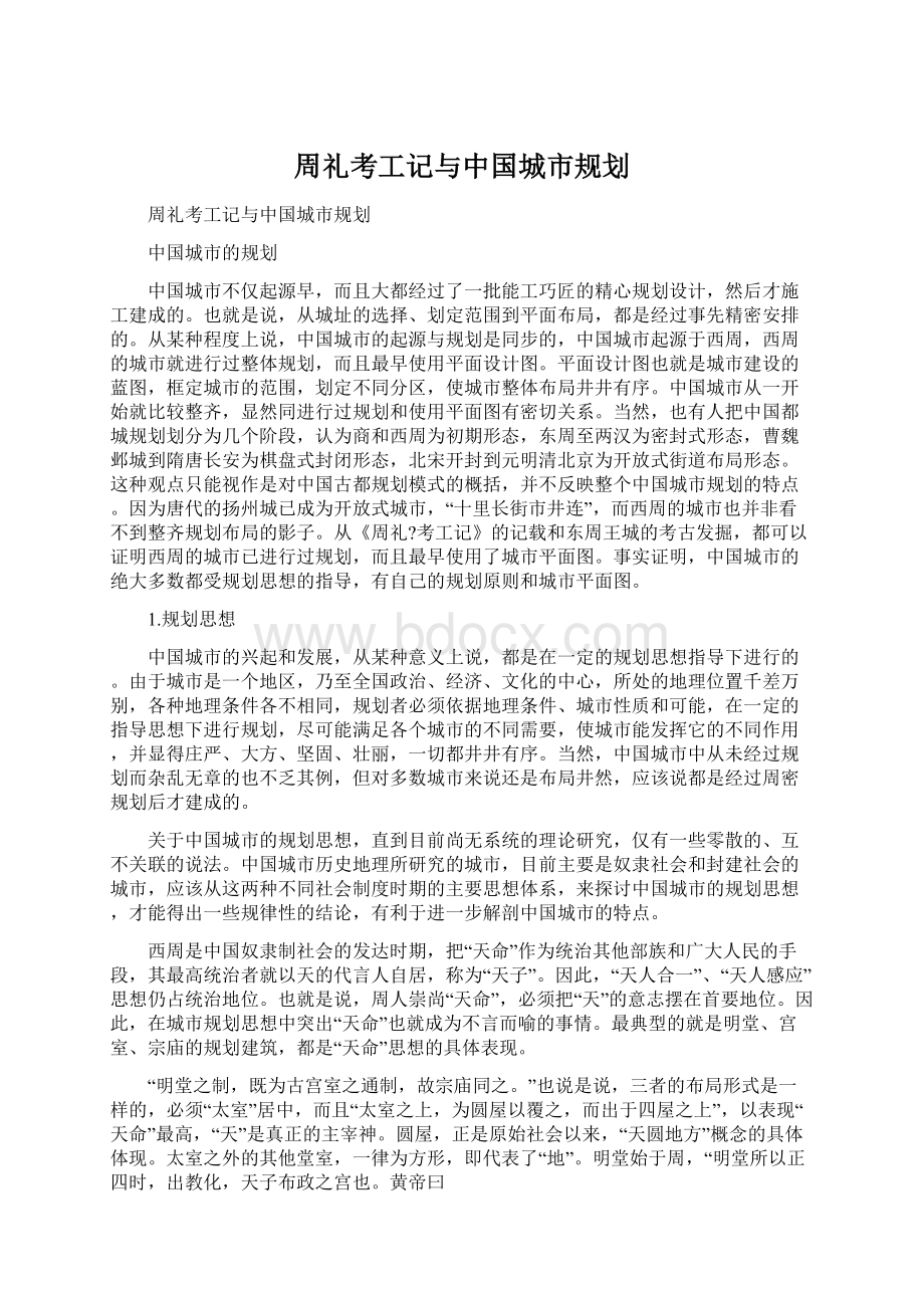 周礼考工记与中国城市规划Word格式.docx