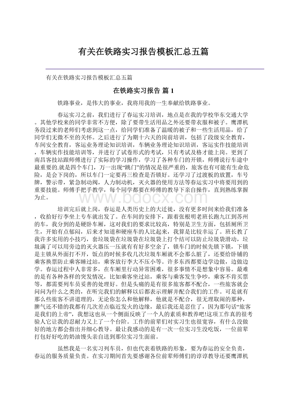 有关在铁路实习报告模板汇总五篇Word文档格式.docx_第1页