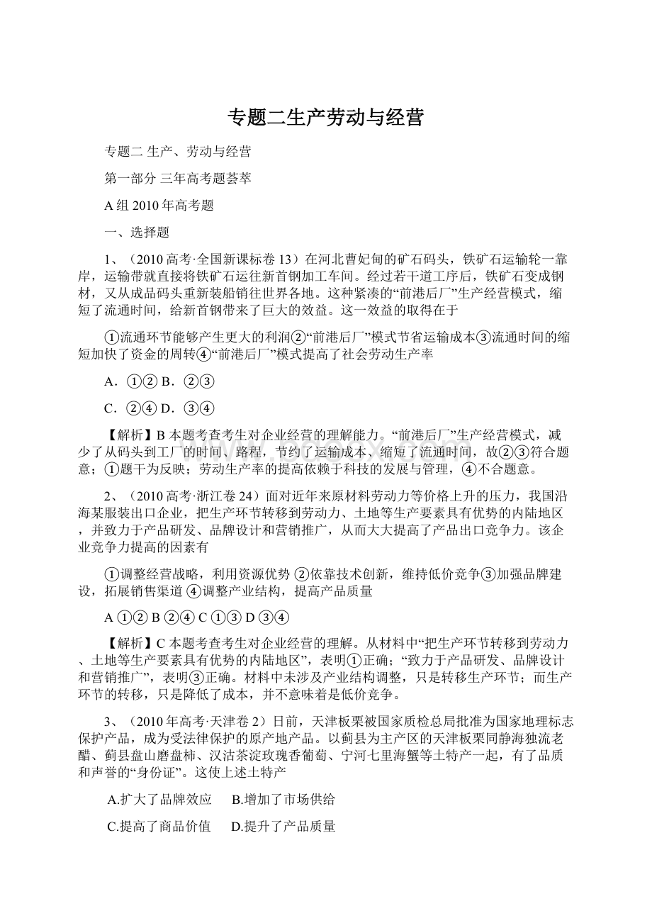 专题二生产劳动与经营Word格式文档下载.docx_第1页