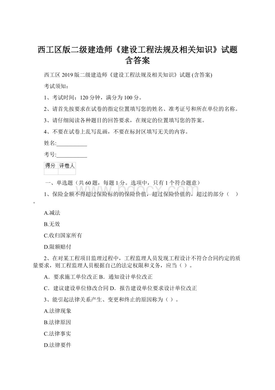 西工区版二级建造师《建设工程法规及相关知识》试题 含答案Word格式文档下载.docx