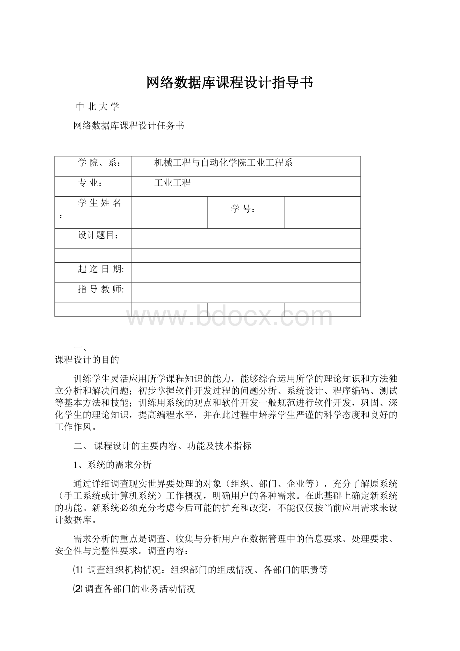 网络数据库课程设计指导书Word文档格式.docx_第1页