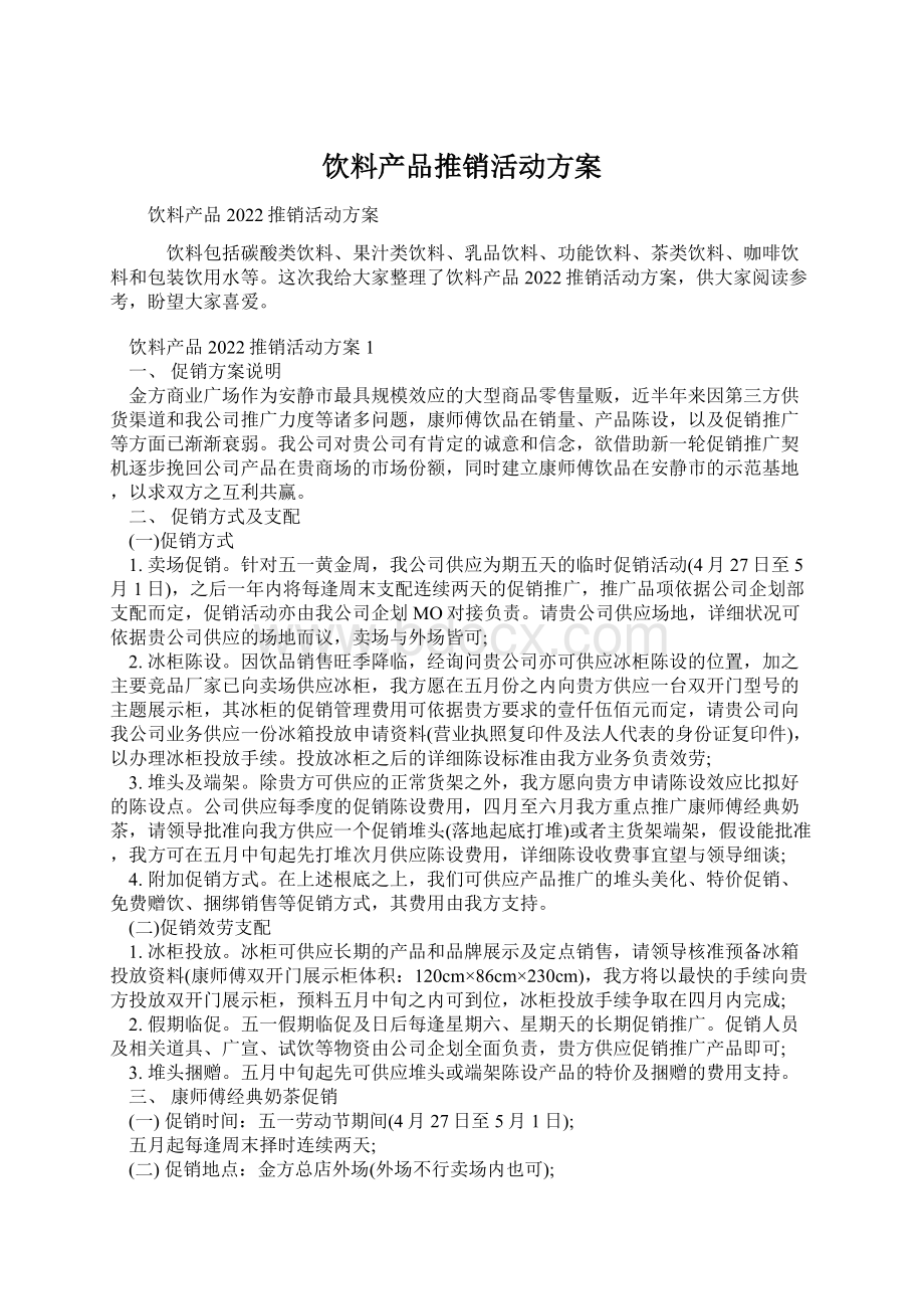 饮料产品推销活动方案.docx_第1页