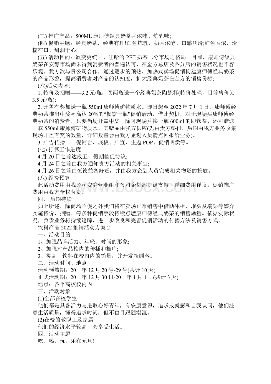 饮料产品推销活动方案.docx_第2页