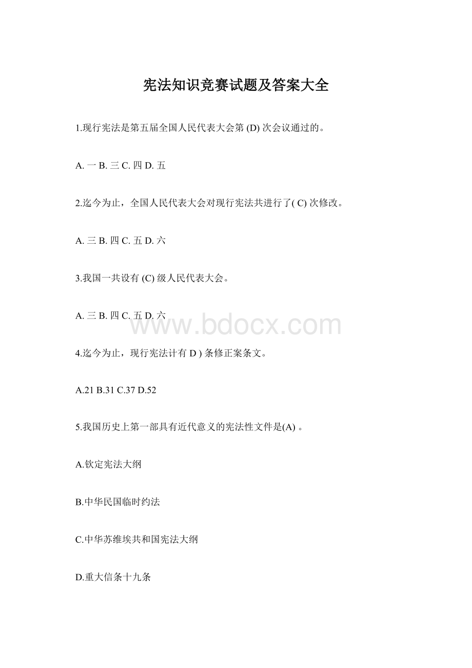 宪法知识竞赛试题及答案大全.docx_第1页