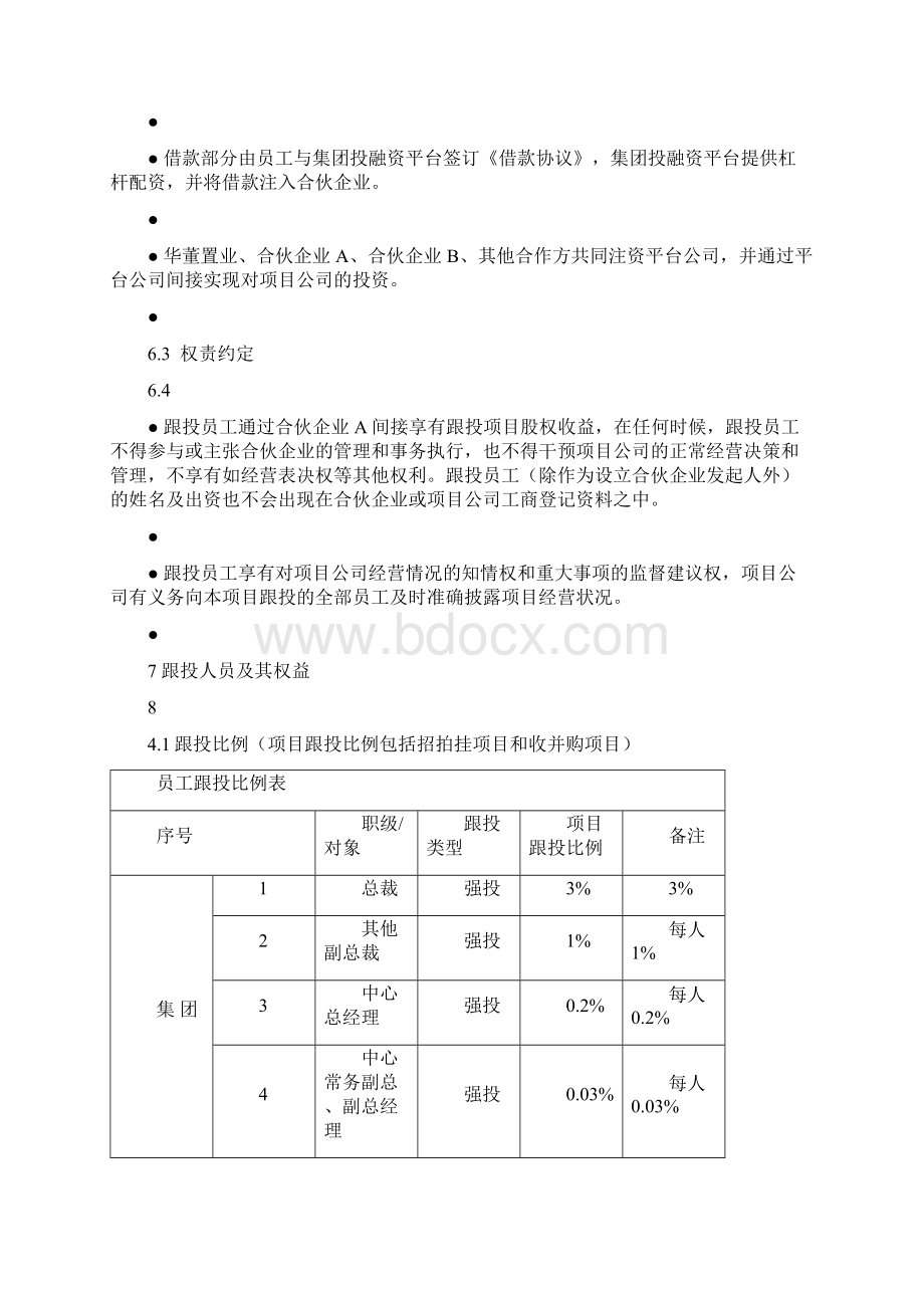 员工跟投管理制度草拟.docx_第3页