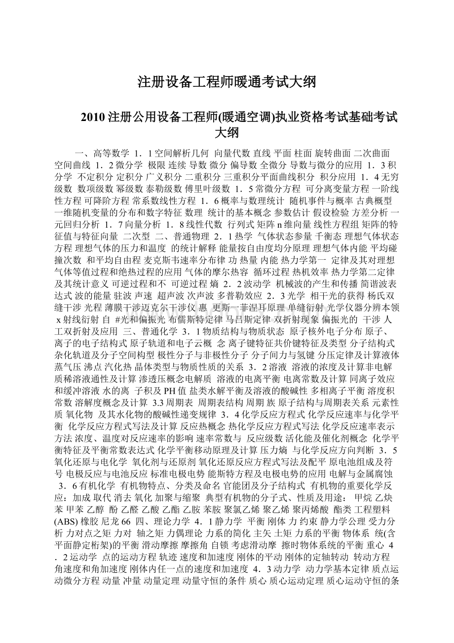 注册设备工程师暖通考试大纲Word格式文档下载.docx