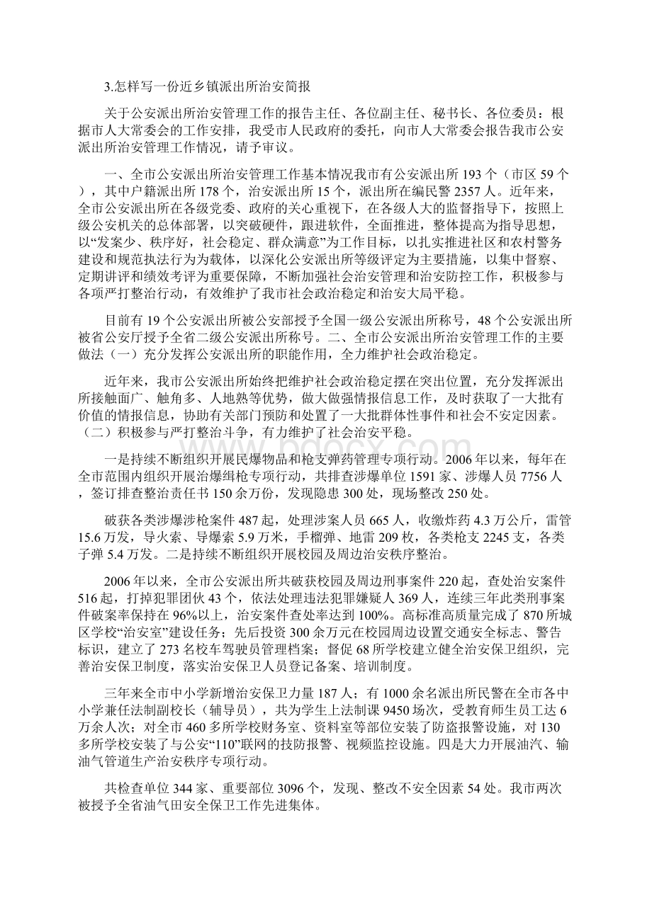 关于公安简报Word文档下载推荐.docx_第2页