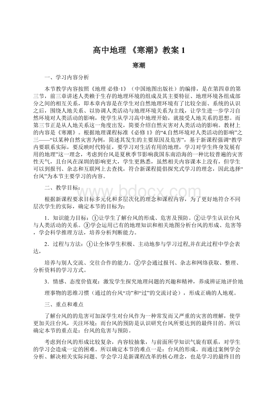 高中地理 《寒潮》教案1.docx