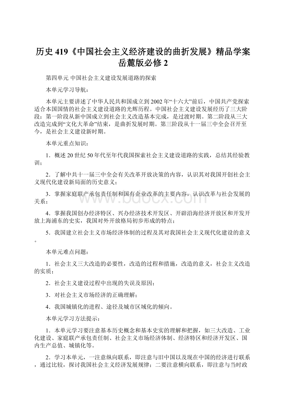 历史419《中国社会主义经济建设的曲折发展》精品学案岳麓版必修2Word格式文档下载.docx