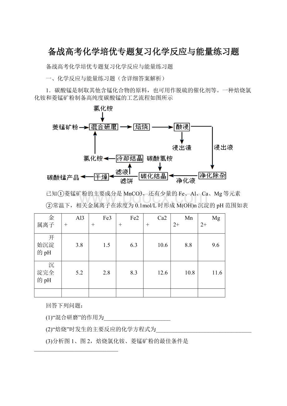 备战高考化学培优专题复习化学反应与能量练习题.docx_第1页