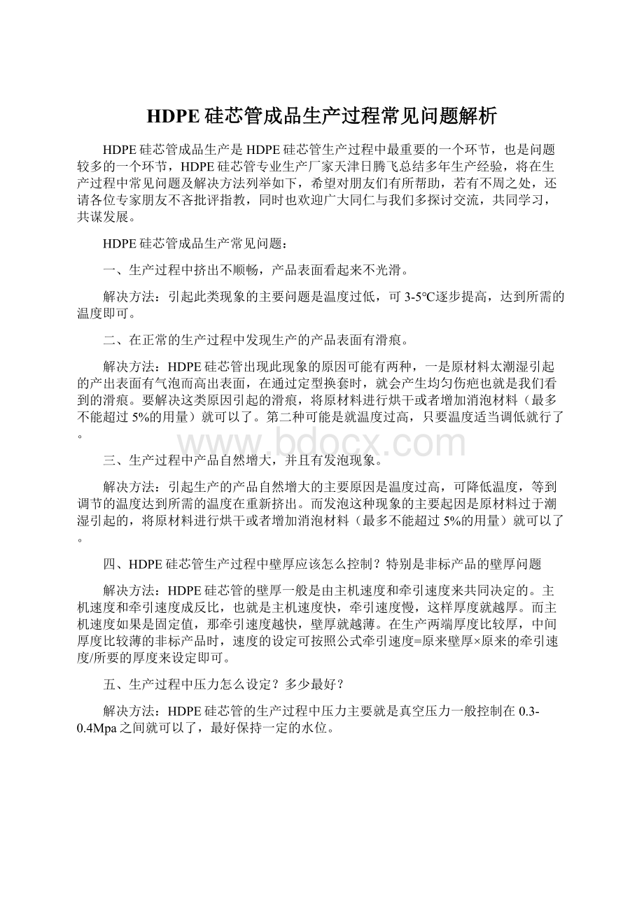 HDPE硅芯管成品生产过程常见问题解析.docx