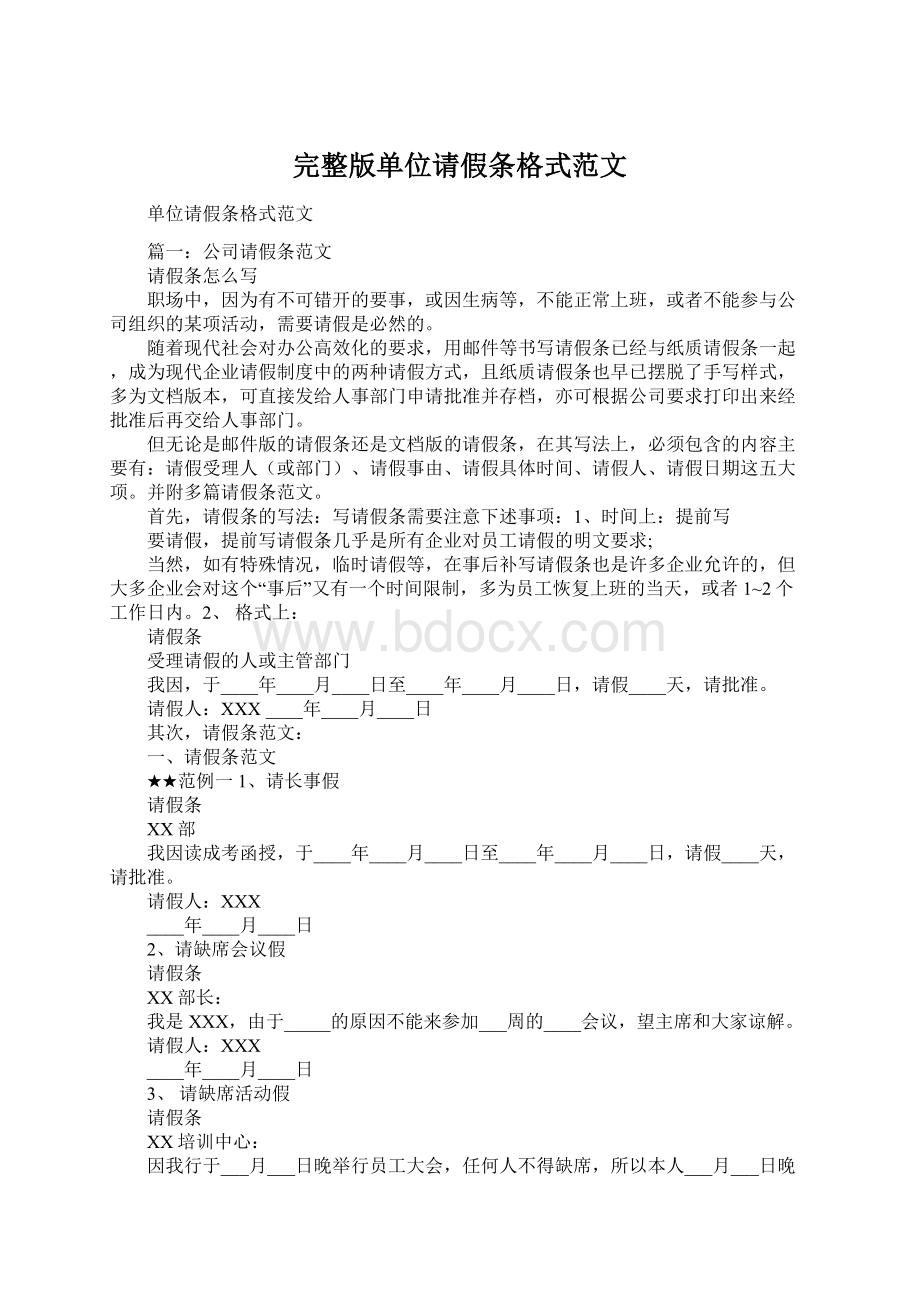 完整版单位请假条格式范文.docx_第1页