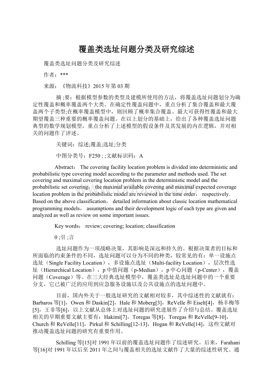 覆盖类选址问题分类及研究综述.docx_第1页