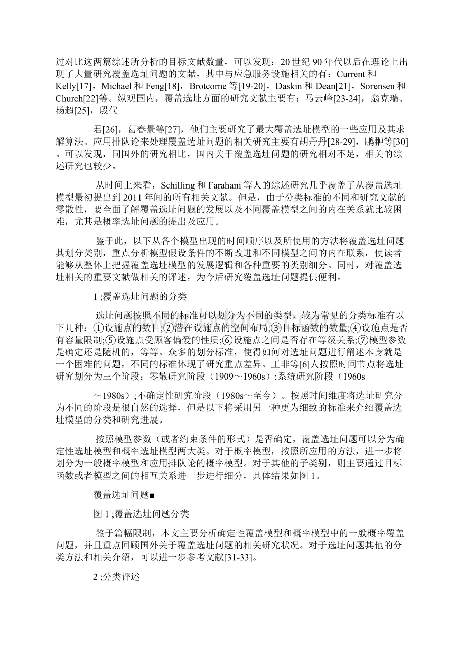 覆盖类选址问题分类及研究综述.docx_第2页