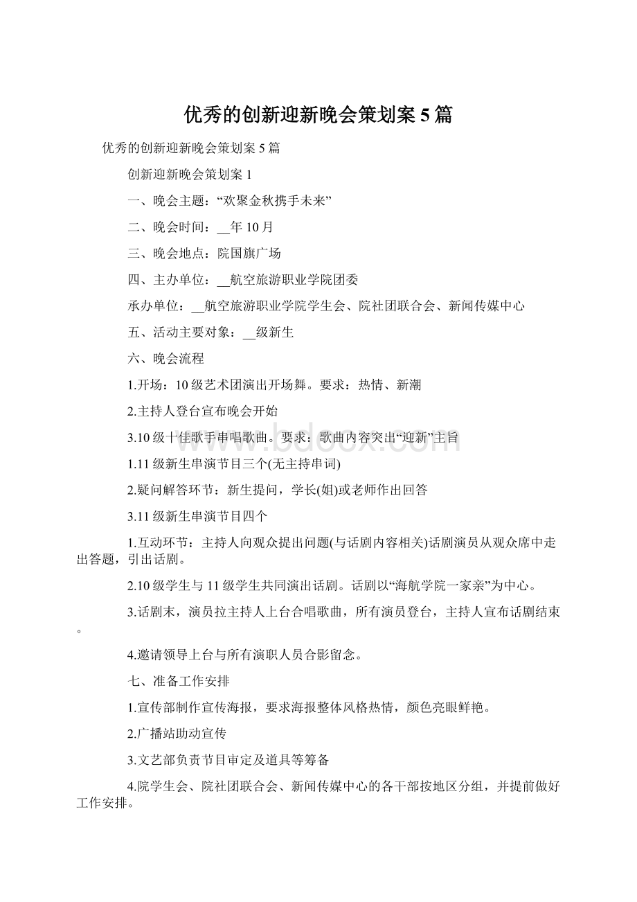 优秀的创新迎新晚会策划案5篇Word下载.docx_第1页