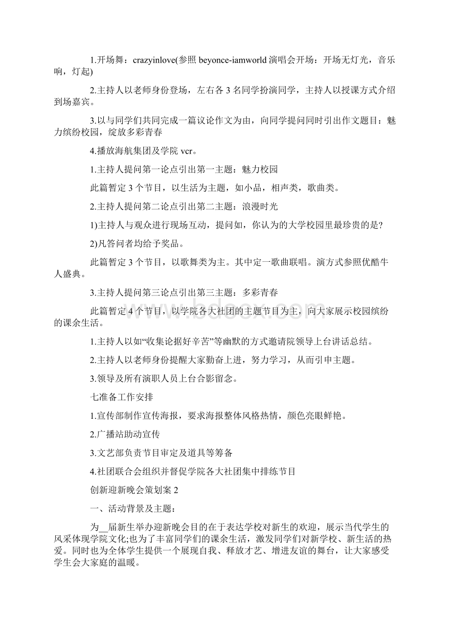 优秀的创新迎新晚会策划案5篇Word下载.docx_第3页