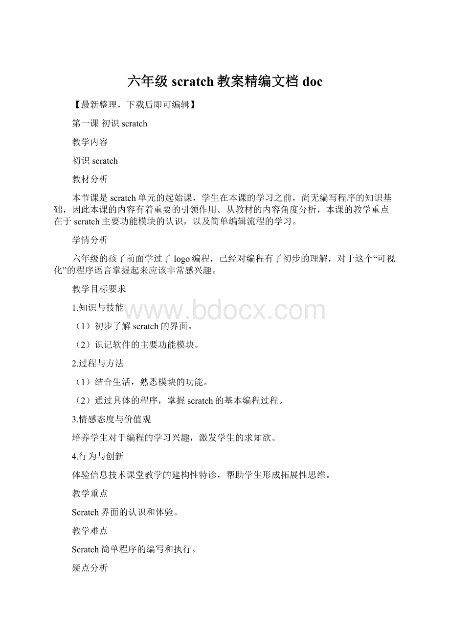 六年级scratch教案精编文档docWord文档下载推荐.docx