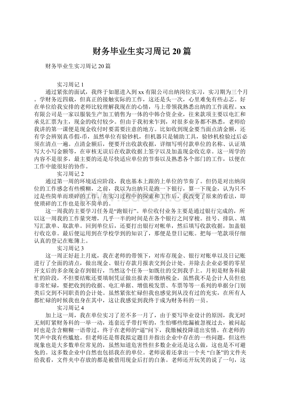 财务毕业生实习周记20篇.docx