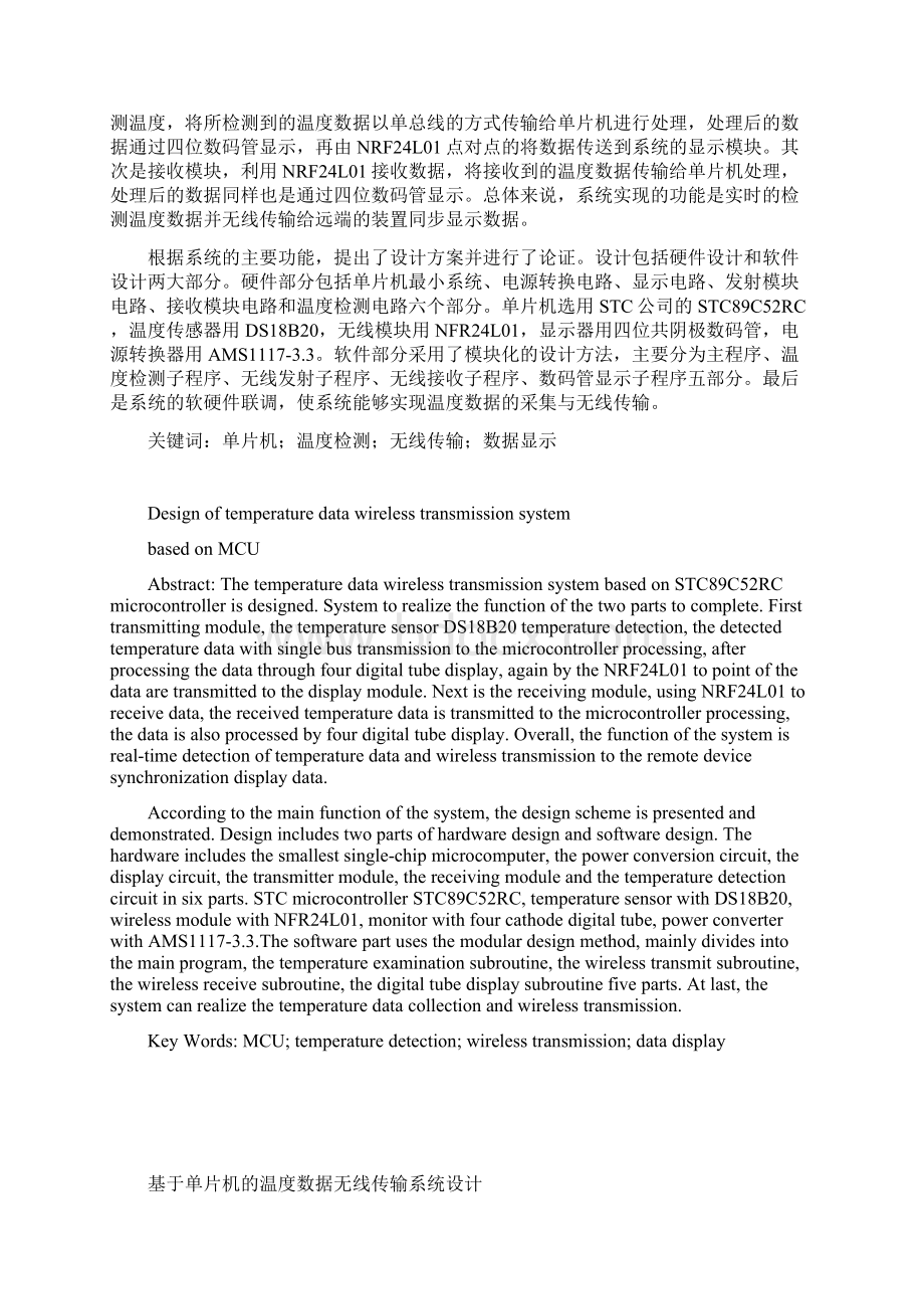 基于单片机的温度数据无线传输系统设计论学士学位论文.docx_第2页