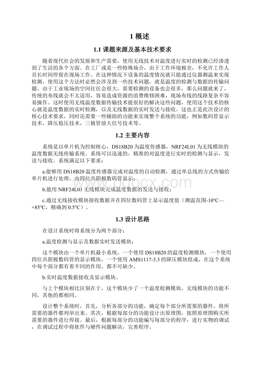 基于单片机的温度数据无线传输系统设计论学士学位论文.docx_第3页