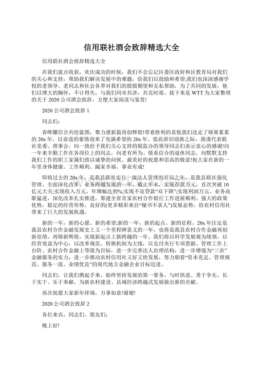 信用联社酒会致辞精选大全Word文档下载推荐.docx_第1页