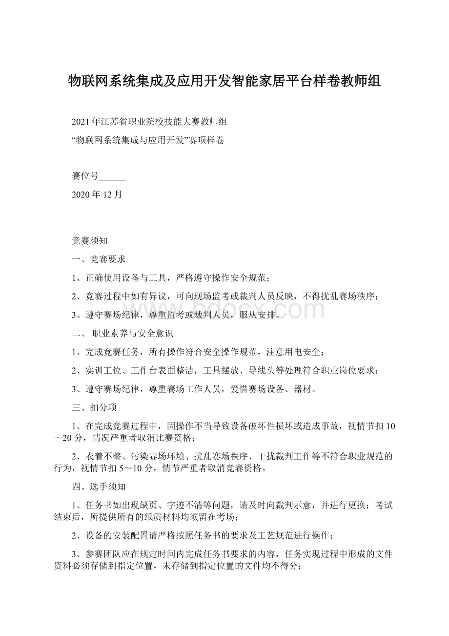 物联网系统集成及应用开发智能家居平台样卷教师组.docx