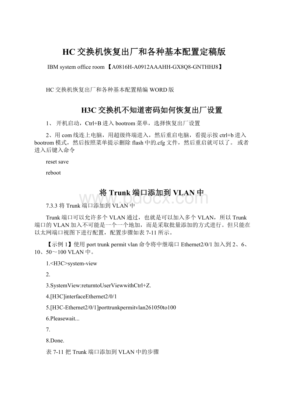 HC交换机恢复出厂和各种基本配置定稿版Word格式.docx_第1页