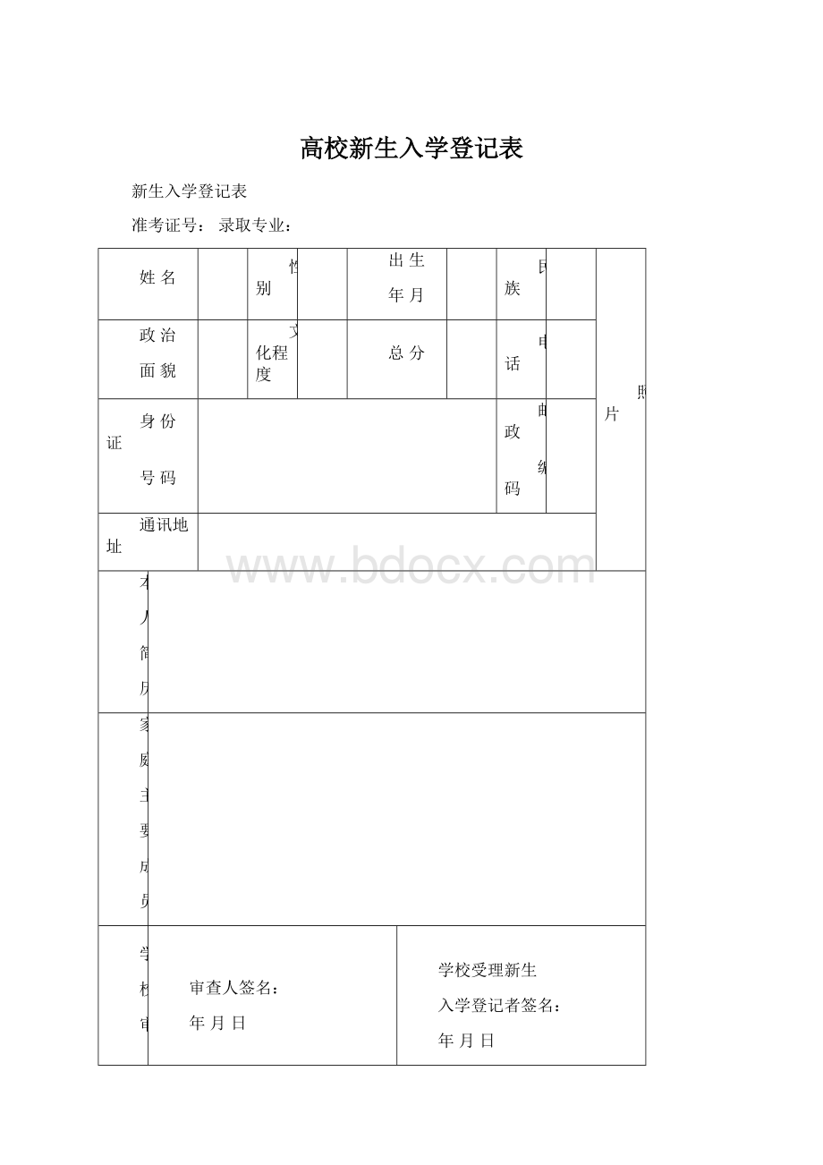 高校新生入学登记表.docx_第1页