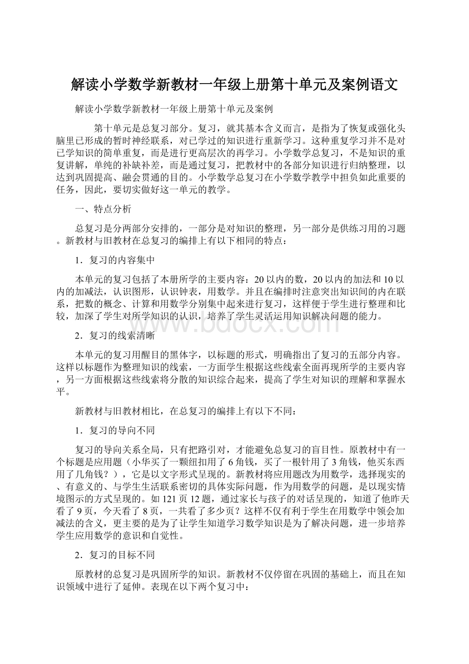 解读小学数学新教材一年级上册第十单元及案例语文.docx