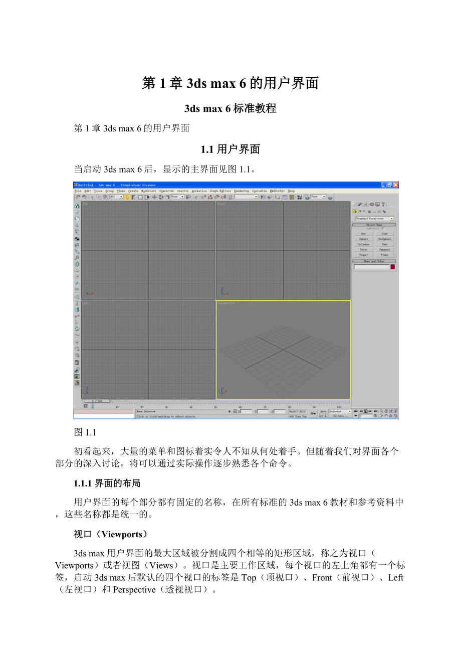 第1章3ds max 6的用户界面.docx_第1页