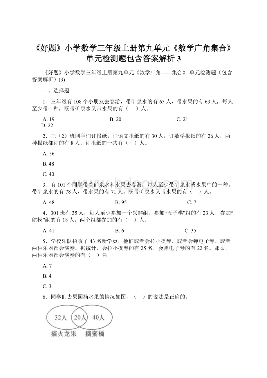 《好题》小学数学三年级上册第九单元《数学广角集合》 单元检测题包含答案解析3Word下载.docx