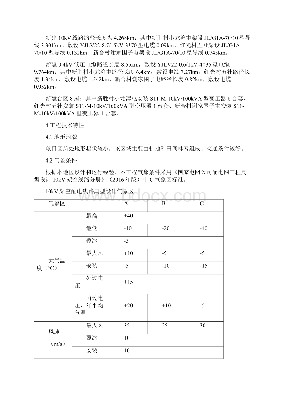 高标准农田输配电工程设计说明书Word文档格式.docx_第3页