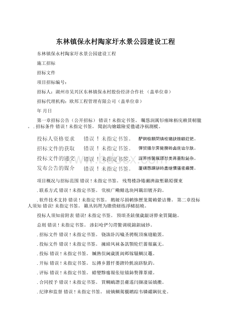 东林镇保永村陶家圩水景公园建设工程Word格式文档下载.docx