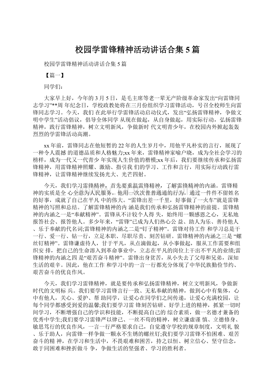 校园学雷锋精神活动讲话合集5篇Word下载.docx