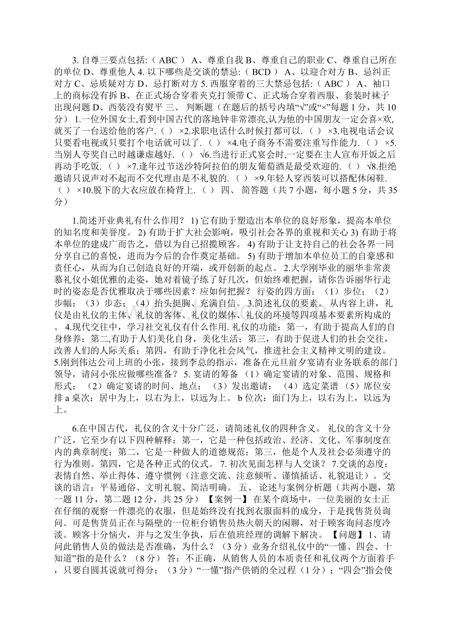 《商务礼仪》考试题及答案三套.docx_第2页