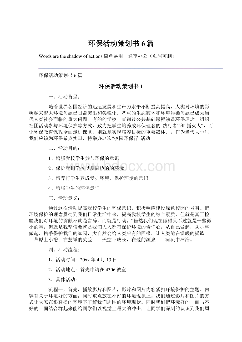 环保活动策划书6篇Word格式文档下载.docx