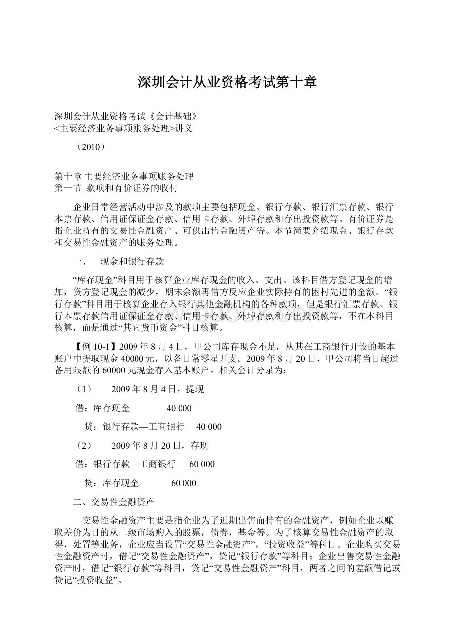 深圳会计从业资格考试第十章Word格式文档下载.docx