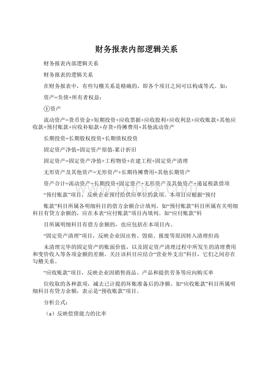 财务报表内部逻辑关系Word文件下载.docx_第1页