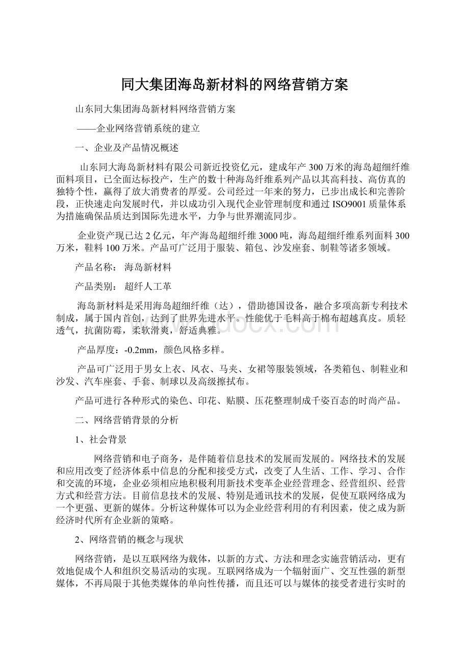 同大集团海岛新材料的网络营销方案.docx