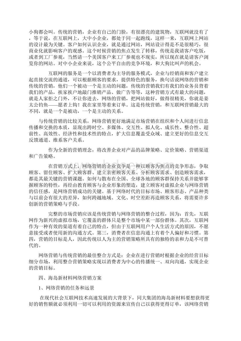 同大集团海岛新材料的网络营销方案.docx_第3页