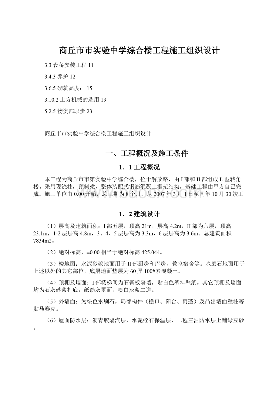 商丘市市实验中学综合楼工程施工组织设计.docx_第1页