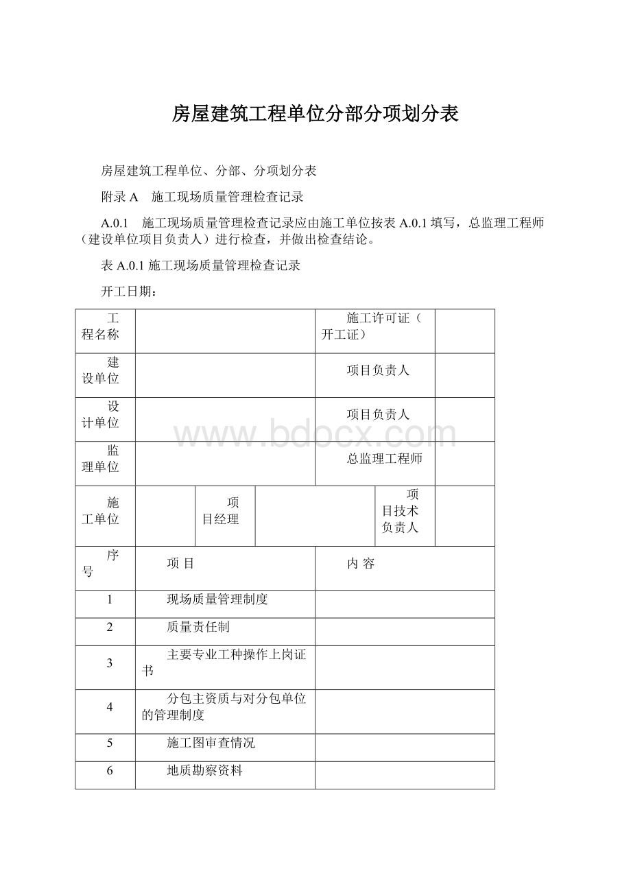 房屋建筑工程单位分部分项划分表.docx_第1页